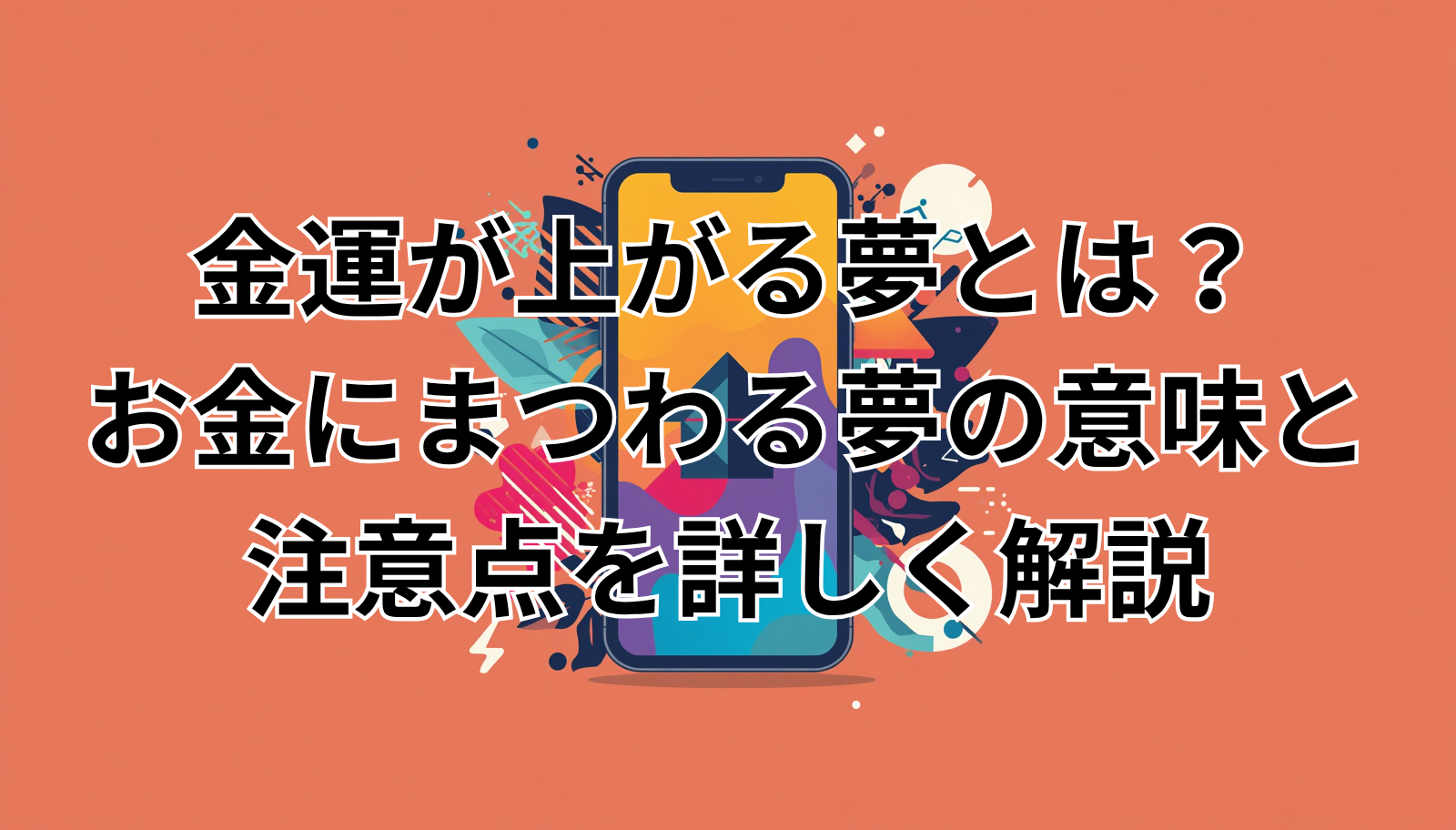 金運が上がる夢とは?お金にまつわる夢の意味と注意点を詳しく解説