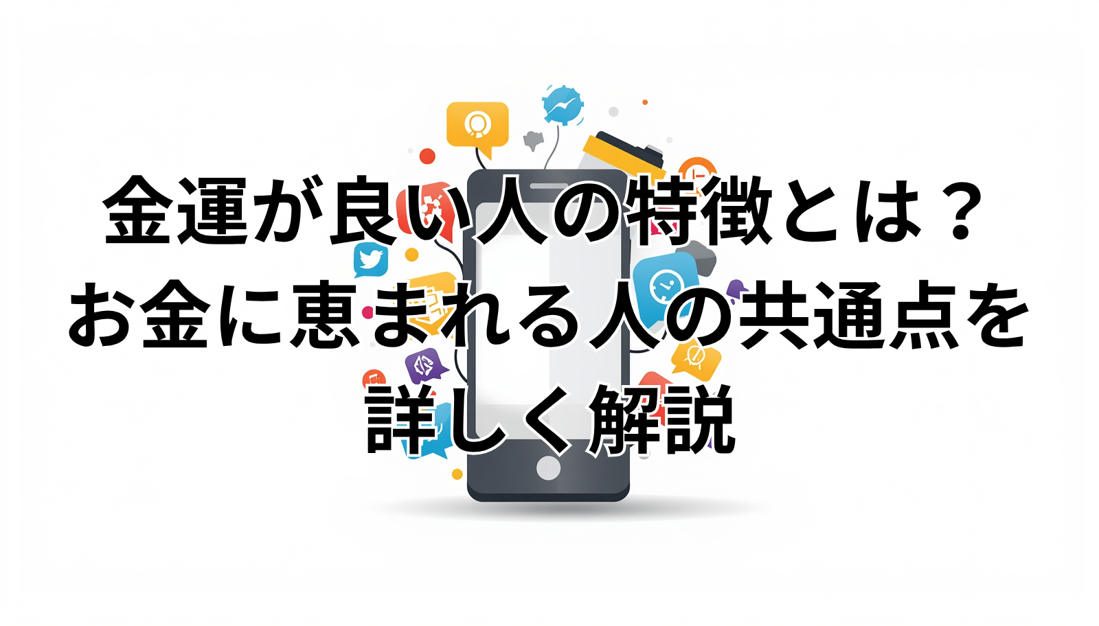 金運が良い人の特徴とは?お金に恵まれる人の共通点を詳しく解説