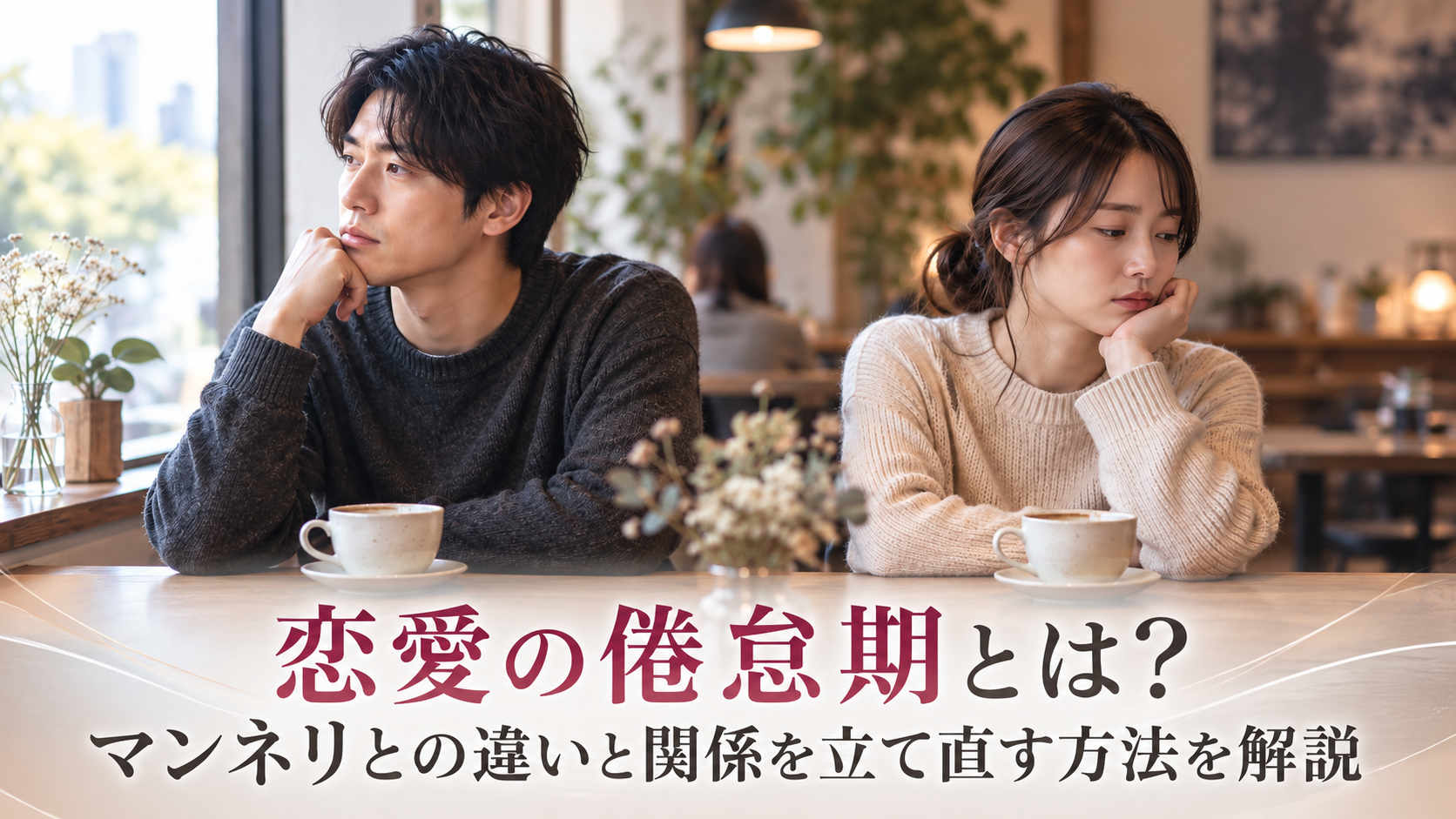恋愛の倦怠期とは？マンネリとの違いと関係を立て直す方法を解説