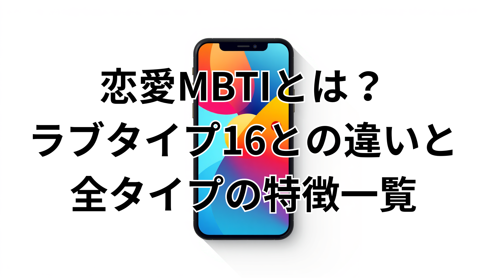 恋愛MBTIとは?ラブタイプ16との違いと全タイプの特徴一覧