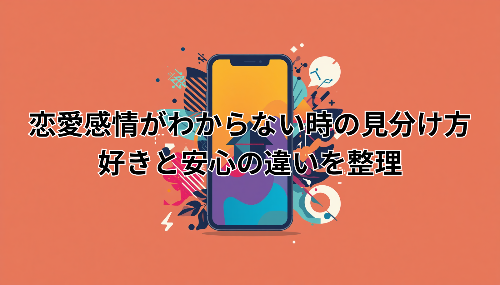 恋愛感情がわからない時の見分け方｜好きと安心の違いを整理