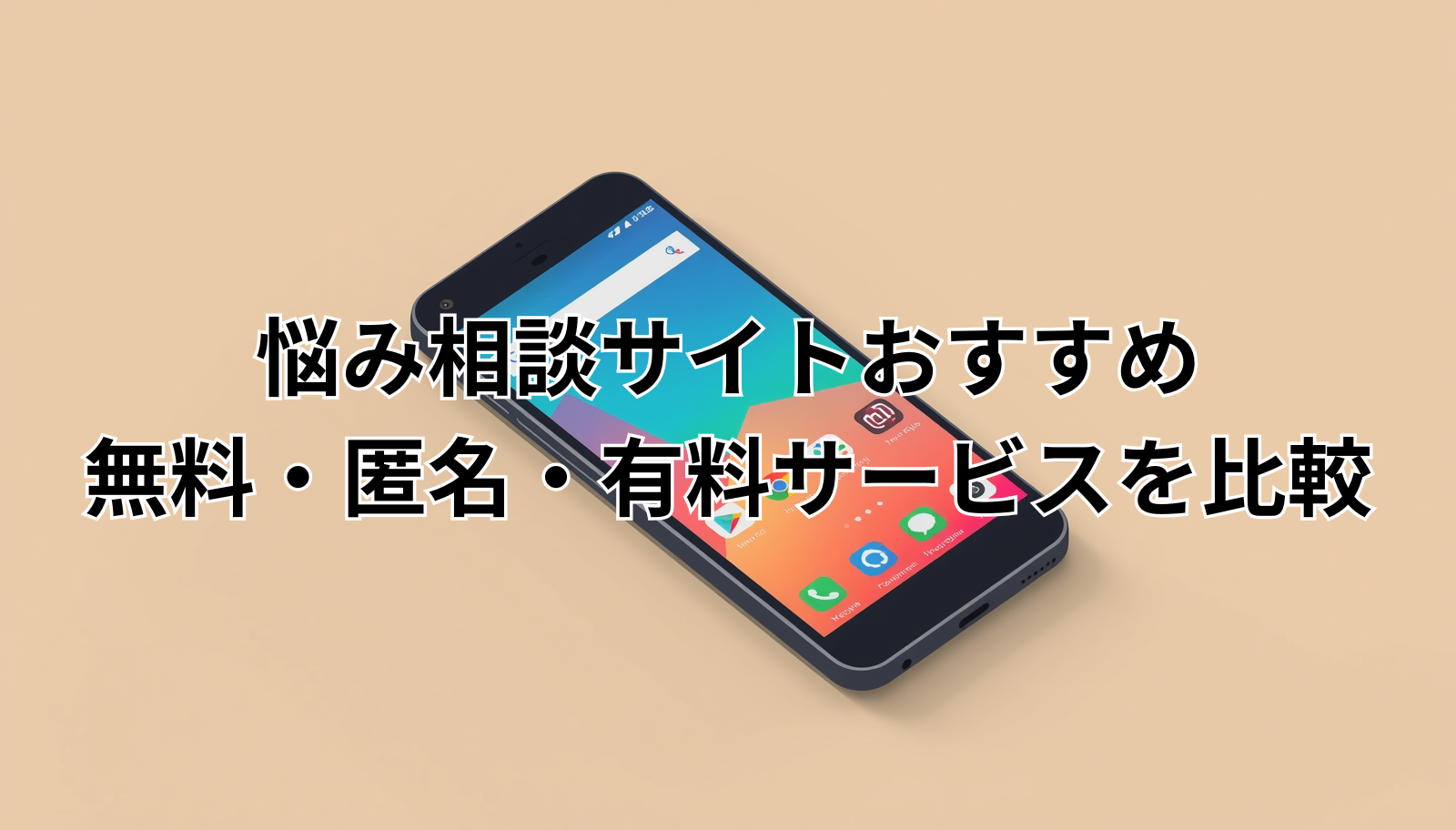 悩み相談サイトおすすめ|無料・匿名・有料サービスを比較