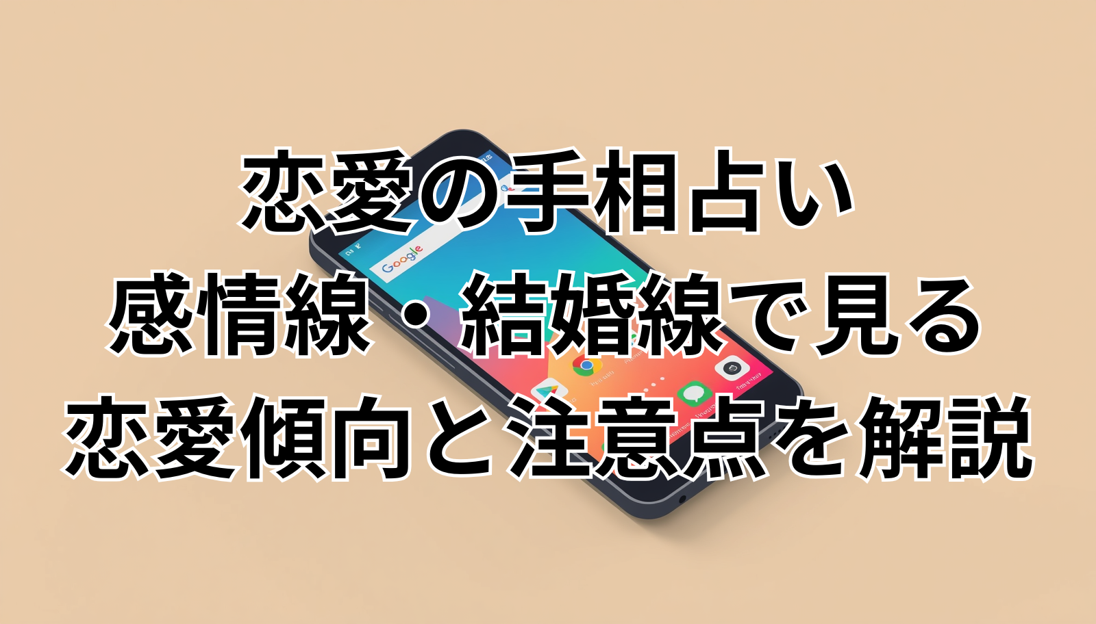 恋愛の手相占い｜感情線・結婚線で見る恋愛傾向と注意点を解説